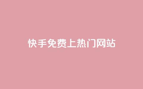 快手免费上热门网站,快手低价业务自助平台软件 - 抖音24小时在线下单 qq个性标签赞网址  第1张 快手免费上热门网站,快手低价业务自助平台软件 - 抖音24小时在线下单 qq个性标签赞网址  第1张