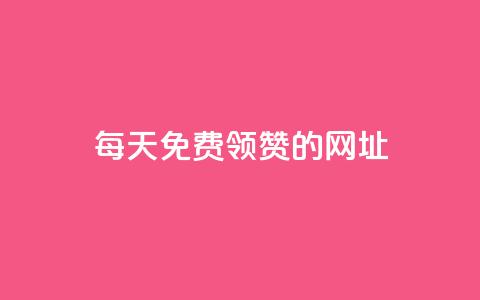 每天免费领QQ10000赞的网址  第1张