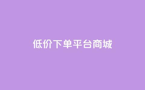 dy低价下单平台商城,qq24小时自助下单全网最低价 - qq空间业务下单网站 在线领取1000赞抖音  第1张 dy低价下单平台商城,qq24小时自助下单全网最低价 - qq空间业务下单网站 在线领取1000赞抖音  第1张