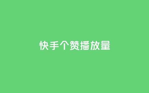 快手1000个赞播放量,24小时下单平台在线 - 拼多多刀 拼多多被吞刀怎么办  第1张