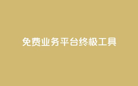 免费业务平台KS:终极SEO工具  第1张 免费业务平台KS:终极SEO工具  第1张