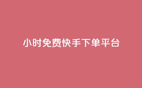 24小时免费快手下单平台,卡盟平台官网自助下单 - cf端游自助下单网站 qq空间转发人数怎么算  第1张 24小时免费快手下单平台,卡盟平台官网自助下单 - cf端游自助下单网站 qq空间转发人数怎么算  第1张