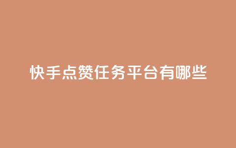 快手点赞任务平台有哪些,qq空间快速秒赞全网最低 - 快手引流软件全自动免费 抖音粉丝的价格  第1张 快手点赞任务平台有哪些,qq空间快速秒赞全网最低 - 快手引流软件全自动免费 抖音粉丝的价格  第1张