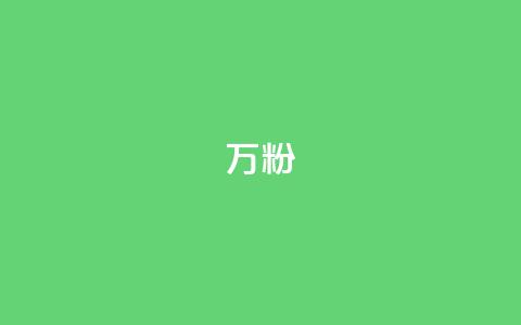 dy万粉,低价卡盟全网低价科技 - 点赞一毛10000个赞 闲鱼业务自助网站官网  第1张 dy万粉,低价卡盟全网低价科技 - 点赞一毛10000个赞 闲鱼业务自助网站官网  第1张