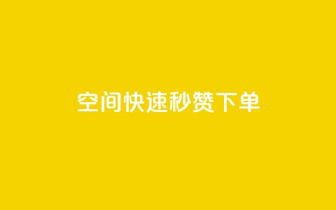 qq空间快速秒赞下单,点赞下单 - qq自助下单平台在线 KS低价作品双击  第1张 qq空间快速秒赞下单,点赞下单 - qq自助下单平台在线 KS低价作品双击  第1张