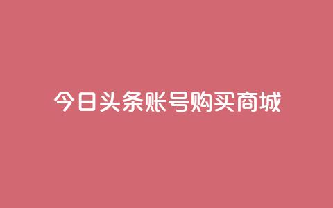 今日头条账号购买商城,抖音一块钱100点赞 - 一元100个赞 快手网红免费网站  第1张 今日头条账号购买商城,抖音一块钱100点赞 - 一元100个赞 快手网红免费网站  第1张