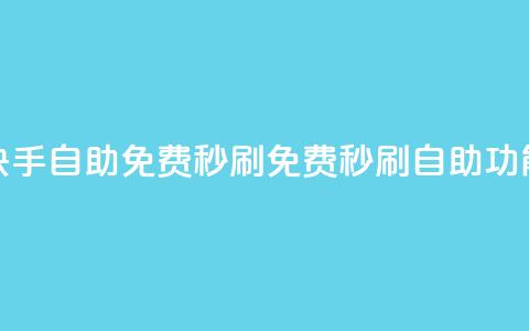 快手自助免费秒刷(免费秒刷自助功能)  第1张