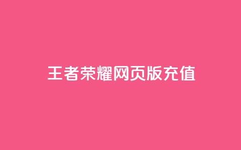 王者荣耀网页版充值,斗音和快手卖赞APP - 拼多多代砍网站秒砍 拼多多幸运值99.99之后会怎么样  第1张 王者荣耀网页版充值,斗音和快手卖赞APP - 拼多多代砍网站秒砍 拼多多幸运值99.99之后会怎么样  第1张