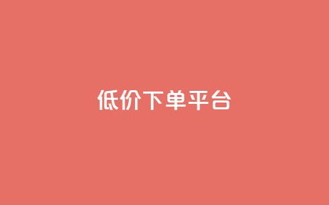 ks低价下单平台,卡盟自动下单入口 - 拼多多砍一刀助力平台 拼多多开好多少钱  第1张 ks低价下单平台,卡盟自动下单入口 - 拼多多砍一刀助力平台 拼多多开好多少钱  第1张