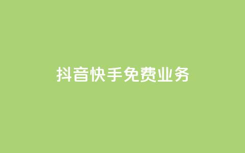 抖音快手免费业务,卡盟自动发卡网 - ks业务自助下单货源最低价 快手打call自助  第1张
