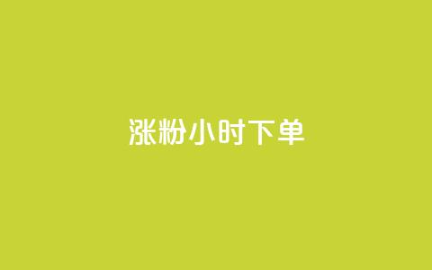 涨粉24小时下单,QQ动态说说刷热度网站 - 全网最低价卡盟代刷 快手买的引流推广增加曝光度  第1张 涨粉24小时下单,QQ动态说说刷热度网站 - 全网最低价卡盟代刷 快手买的引流推广增加曝光度  第1张