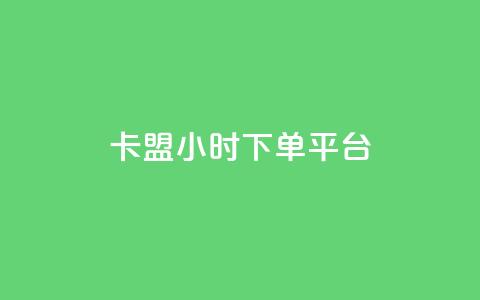 卡盟ks24小时下单平台,QQ动态怎么开秒赞 - 抖音货源 抖音怎样涨粉丝最快最有效  第1张 卡盟ks24小时下单平台,QQ动态怎么开秒赞 - 抖音货源 抖音怎样涨粉丝最快最有效  第1张