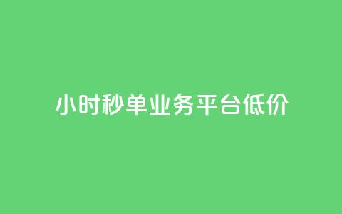Ks24小时秒单业务平台低价,ks自助下单服务平台 - qq怎么获得赞 快手业务卡密 第1张 Ks24小时秒单业务平台低价,ks自助下单服务平台 - qq怎么获得赞 快手业务卡密 第1张