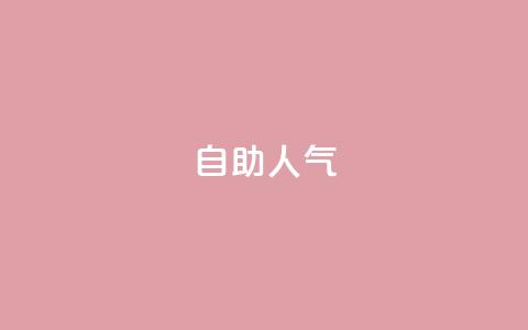 KS自助人气,1元100个粉丝真的吗 - 免费领取QQ说说浏览量30 dy低价下单平台商城  第1张 KS自助人气,1元100个粉丝真的吗 - 免费领取QQ说说浏览量30 dy低价下单平台商城  第1张