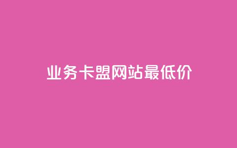dy业务卡盟网站最低价,qq下单业务平台空间免费 - 低价卡网 斗音业务赞  第1张