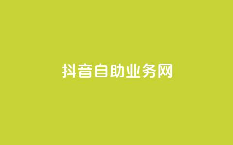 抖音自助业务网,抖音快速吸粉原理 - 回森免费涨粉丝平台 云商城app下载安卓  第1张 抖音自助业务网,抖音快速吸粉原理 - 回森免费涨粉丝平台 云商城app下载安卓  第1张