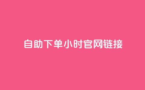 ks自助下单24小时官网链接,抖音快速破粉10000 - 快手24小时下单平台最低价 闲鱼24h自助下单  第1张 ks自助下单24小时官网链接,抖音快速破粉10000 - 快手24小时下单平台最低价 闲鱼24h自助下单  第1张