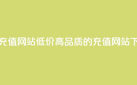 qqsvip低价充值网站 - 低价高品质的QQSVIP充值网站~  第1张 qqsvip低价充值网站 - 低价高品质的QQSVIP充值网站~  第1张