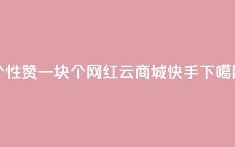QQ个性赞一块10000个 - 网红云商城快手  第1张 QQ个性赞一块10000个 - 网红云商城快手  第1张