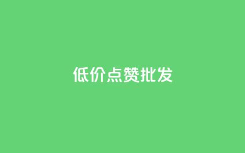 低价点赞批发,ks业务免费涨赞 - 抖音1比10钻石充值链接 快手粉丝满5000上限怎么增加  第1张