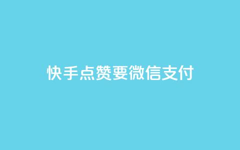 快手点赞要微信支付,qq没发说说显示更新了说说 - 拼多多砍一刀助力平台网站 拼多多助力领礼物需要多少人  第1张 快手点赞要微信支付,qq没发说说显示更新了说说 - 拼多多砍一刀助力平台网站 拼多多助力领礼物需要多少人  第1张