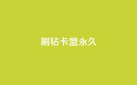qq刷钻卡盟永久,抖音业务真人下单24小时 - qq空间访客量10000购买 购买DY粉丝  第1张 qq刷钻卡盟永久,抖音业务真人下单24小时 - qq空间访客量10000购买 购买DY粉丝  第1张