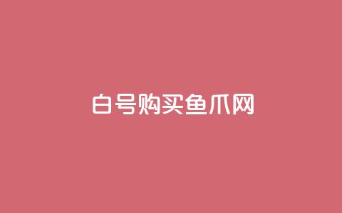 dy白号购买鱼爪网 - qq业务自助  第1张 dy白号购买鱼爪网 - qq业务自助  第1张