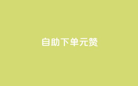 自助下单0.5元1000赞  第1张 自助下单0.5元1000赞  第1张