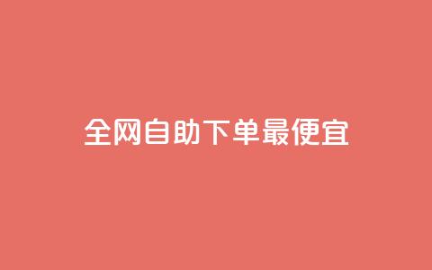全网自助下单最便宜,快手业务平台全网最低价 - 抖音播放量充值网站 24小时自助下单qq免费  第1张