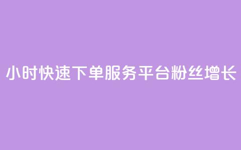 24小时快速下单服务平台粉丝增长  第1张 24小时快速下单服务平台粉丝增长  第1张