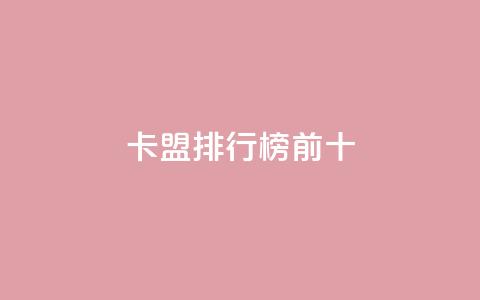 卡盟排行榜前十,快手作品点赞评论神器 - 拼多多无限刀软件 拼多多领红包需要几个人助力  第1张 卡盟排行榜前十,快手作品点赞评论神器 - 拼多多无限刀软件 拼多多领红包需要几个人助力  第1张