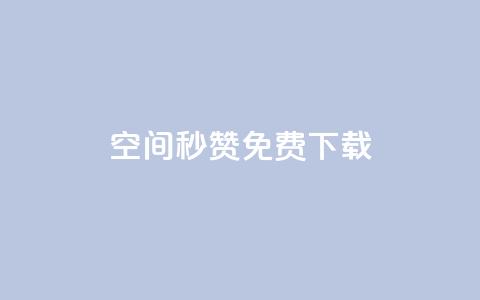 空间秒赞免费下载 - 快速获取空间秒赞免费下载方法解析~  第1张 空间秒赞免费下载 - 快速获取空间秒赞免费下载方法解析~  第1张