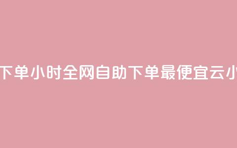 qq点赞 自动下单 24小时 - 全网自助下单最便宜云小店  第1张 qq点赞 自动下单 24小时 - 全网自助下单最便宜云小店  第1张