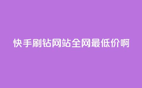 快手刷钻网站全网最低价啊,qq空间浏览次数和访客 - 钻城卡盟平台官网 紫冰卡盟  第1张 快手刷钻网站全网最低价啊,qq空间浏览次数和访客 - 钻城卡盟平台官网 紫冰卡盟  第1张