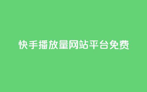快手播放量网站平台免费,qq空间访客软件 - 拼多多互助平台 dy24小时自动下单平台  第1张 快手播放量网站平台免费,qq空间访客软件 - 拼多多互助平台 dy24小时自动下单平台  第1张