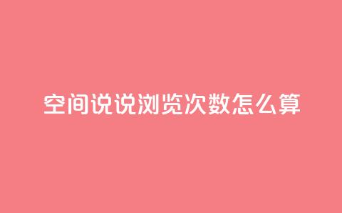 空间说说浏览次数怎么算,空间自助下单业务 - 拼多多助力好用的软件 吾爱网址是什么  第1张 空间说说浏览次数怎么算,空间自助下单业务 - 拼多多助力好用的软件 吾爱网址是什么  第1张