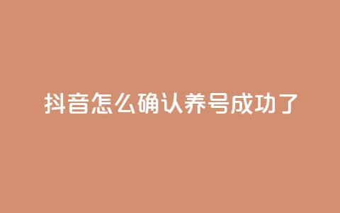 抖音怎么确认养号成功了,qq空间点赞业务 - 抖音一元涨粉是真的吗 抖音增加账号  第1张 抖音怎么确认养号成功了,qq空间点赞业务 - 抖音一元涨粉是真的吗 抖音增加账号  第1张