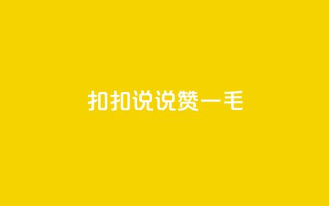 扣扣说说赞一毛10000,卡盟代理 - 彩虹云商城平台 全民K歌机器粉下单平台  第1张 扣扣说说赞一毛10000,卡盟代理 - 彩虹云商城平台 全民K歌机器粉下单平台  第1张