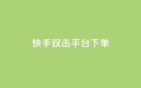 快手双击平台ks下单-稳定,24小时自动发卡网站 - qq下单自助平台官网登录入口手机版 免费点赞超级便宜网站  第1张 快手双击平台ks下单-稳定,24小时自动发卡网站 - qq下单自助平台官网登录入口手机版 免费点赞超级便宜网站  第1张