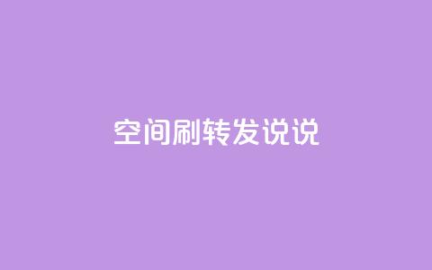 qq空间刷转发说说,94767.cn - QQ免费领取5000赞 空间浏览24小时自助下单  第1张 qq空间刷转发说说,94767.cn - QQ免费领取5000赞 空间浏览24小时自助下单  第1张