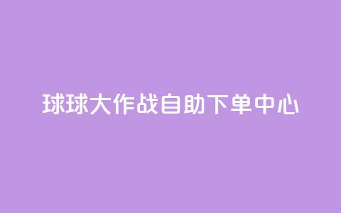 球球大作战自助下单中心,快手点赞卡盟在线平台 - 快手业务24小时在线下单微信支付 抖音推广24小时自助平台  第1张 球球大作战自助下单中心,快手点赞卡盟在线平台 - 快手业务24小时在线下单微信支付 抖音推广24小时自助平台  第1张