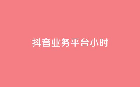 抖音业务平台24小时,快手粉丝号账号交易平台 - qq主页名片点赞1元十万 ks业务免费领  第1张 抖音业务平台24小时,快手粉丝号账号交易平台 - qq主页名片点赞1元十万 ks业务免费领  第1张