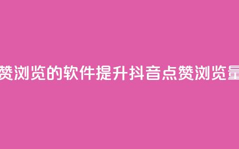 抖音点赞浏览的软件(提升抖音点赞浏览量的工具)  第1张