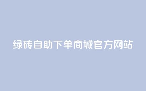 绿砖自助下单商城官方网站,低价qq业务网 - 抖音24小时自助服务平台 dy评论点赞充值24小时到账  第1张 绿砖自助下单商城官方网站,低价qq业务网 - 抖音24小时自助服务平台 dy评论点赞充值24小时到账  第1张