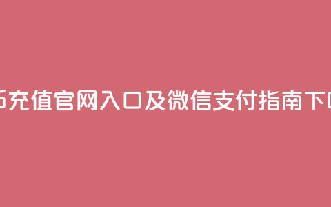 抖币充值官网入口及微信支付指南  第1张