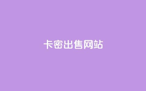 卡密出售网站,qq空间秒赞怎么设置手机 - 卡盟24小时自动发卡平台 彩虹云商城网站  第1张