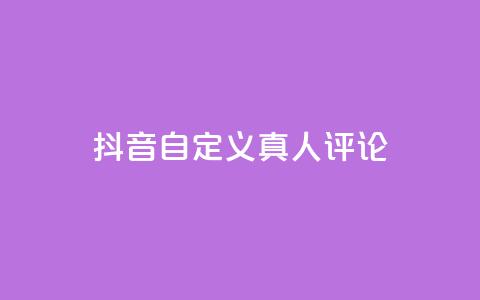 抖音自定义真人评论,qq一天自动引流5万人 - 抖音一元可以卖一千个赞 子潇网络平台是合法吗  第1张 抖音自定义真人评论,qq一天自动引流5万人 - 抖音一元可以卖一千个赞 子潇网络平台是合法吗  第1张