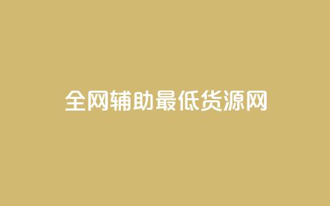 全网辅助最低货源网,qy24小时自动下单平台 - 快手如何快速涨粉丝1000 qq赞自助下单  第1张