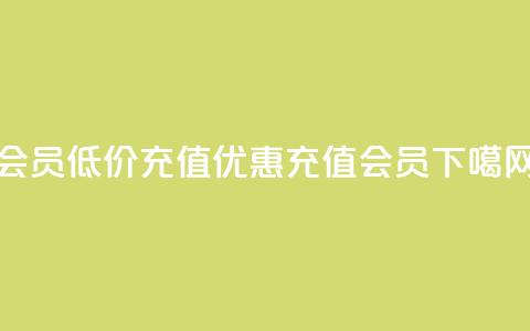 qq会员低价充值(优惠充值QQ会员)  第1张 qq会员低价充值(优惠充值QQ会员)  第1张