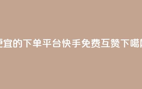 ks便宜的下单平台 - 快手免费互赞app  第1张 ks便宜的下单平台 - 快手免费互赞app  第1张